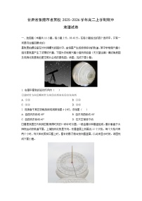 甘肃省张掖市省某校2025-2026学年高二上学期期中地理试卷（学生版）