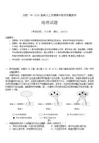 安徽省合肥一中2025-2026学年高三上学期期中考试地理试卷