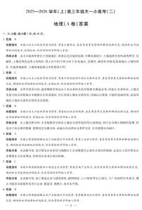 2025-2026学年（上）高三年级上学期11月天一小高考（二）地理A卷试题及答案