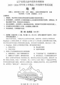辽宁省重点高中沈阳市郊联体2026届高三上学期11月期中考地理试题+答案