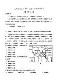 重庆九龙坡高2026届高三第一学期期中考试地理试卷（含答案）