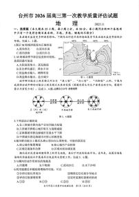 浙江省台州市2026届高三上学期11月第一次教学质量评估地理试题+答案