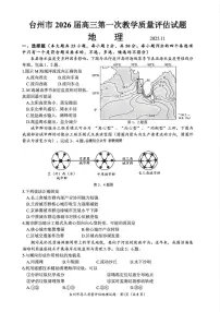 浙江省台州市2026届高三上学期11月第一次教学质量评估地理试题+答案