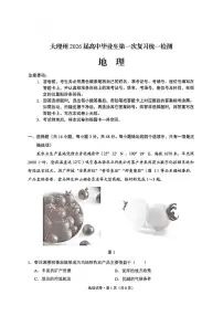 云南省大理州2026届高三上学期第一次复习统一检测地理试卷（PDF版附答案）