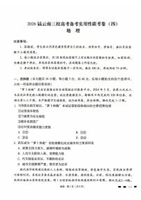 云南省三校2026届高三上学期高考备考实用性联考卷（四）地理试卷（PDF版附解析）