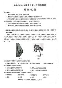陕西省榆林市2026届高三上学期11月第一次模拟测试地理试卷（无答案）
