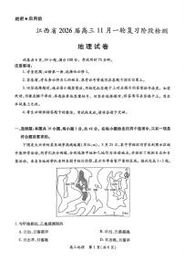 江西省上进稳派联考2026届高三上学期11月一轮复习阶段检测地理试卷（PDF版附解析）