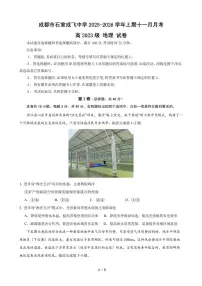 四川省成都石室成飞中学2026届高三上学期11月考地理试题+答案