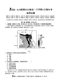 安徽省A10联盟2023-2024学年高一下学期期中地理试卷
