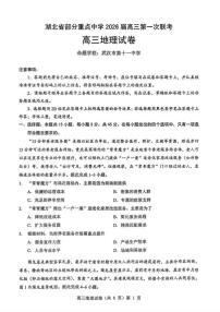 湖北省部分重点中学2025-2026学年高三上学期11月联考地理试题（月考）