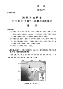 湘豫名校联考2025-2026学年上期高三一轮复习诊断考试地理试卷（无答案）