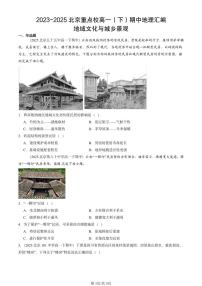 2023-2025北京重点校高一（下）期中地理汇编：地域文化与城乡景观