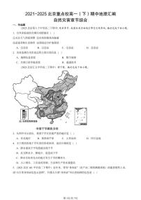2021-2025北京重点校高一（下）期中地理汇编：自然灾害章节综合