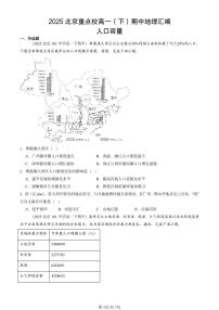 2025北京重点校高一（下）期中地理汇编：人口容量
