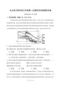 辽宁省沈阳市东北育才中学2026届高三上学期9月第一次模拟考地理试题+答案
