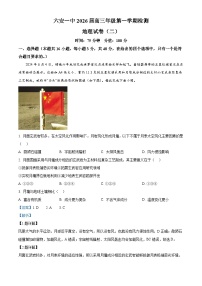 安徽省六安第一中学2025-2026学年高三上学期第二次检测地理试卷（Word版附解析）