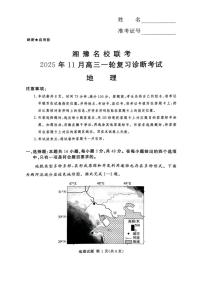 湘豫名校联考2025年11月高三一轮复习诊断考试地理试题（含答案）含答案解析