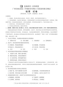 广西邕衡教育·名校联盟广西2026届高三上学期11月份阶段性联合测试地理试题（含答案）