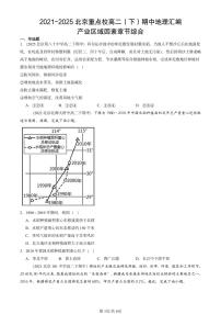 2021-2025北京重点校高二（下）期中地理汇编：产业区域因素章节综合