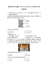 福建省福州市联盟校2025-2026学年高二上学期期中考试地理试卷（学生版）