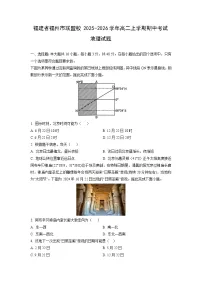 福建省福州市联盟校2025-2026学年高二上学期期中考试地理试卷（学生版）