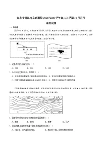 江苏省南京市、镇江市、徐州市联盟校2026届高三上学期10月学情调研地理试卷（Word版附答案）