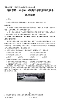 2026届云南省昆明市第一中学高三上学期11月第四次联考地理试卷（含答案）