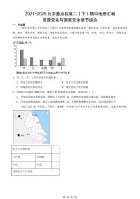 2021-2025北京重点校高二（下）期中地理汇编：资源安全与国家安全章节综合