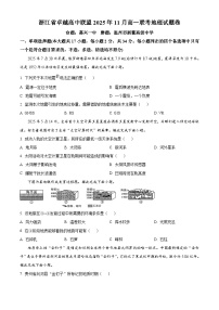 浙江省卓越高中联盟2025-2026学年高一上学期11月期中地理试题（Word版附解析）