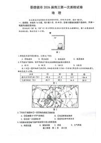 江西省景德镇市2026届高三上学期第一次质量检测地理试卷（图片版，含解析）
