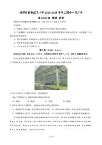 石室成飞中学2025-2026学年高三上学期11月月考地理