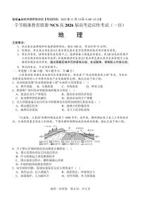 四川省字节精准教育联盟·NCS高2026届高考适应性考试（一诊）地理含答案解析