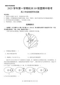 浙江省S9联盟2025-2026学年高二上学期11月期中地理试题（图片版，含答案）含答案