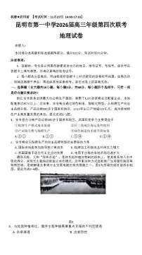 2026届云南省昆明市第一中学高三上学期第四次联考地理试卷（含答案）含答案解析