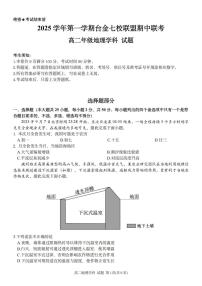 浙江省台金七校联盟2025-2026学年高二上学期11月期中联考地理试卷（含答案）