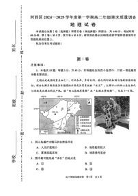 天津市河西区2024-2025学年高二上学期1月期末地理试题