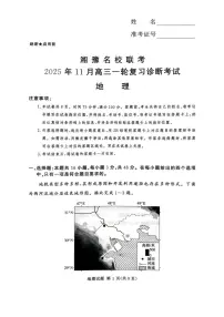 湘豫名校联考2025-2026学年高三上学期11月一轮复习诊断考试 地理 PDF版含解析