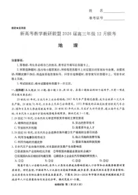 湖南省新高考教学教研联盟2025-2026学年高三上学期12月考试地理试卷