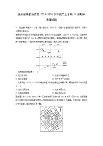 贵州省名校协作体2025-2026学年高二上学期11月期中地理试卷（学生版）