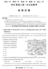 安徽省五校联盟2026届高三年级上学期11月第一次五校联考地理试卷（含答案）