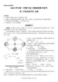 浙江省宁波三锋联盟2025-2026学年高二上学期11月期中考试地理试卷（含答案）