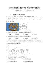湖北省部分重点中学2025—2026学年高一上册（9月）月考地理试卷-含答案