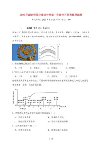 湖北省部分重点中学2025~2026学年高一上册9月月考地理试题（含答案）