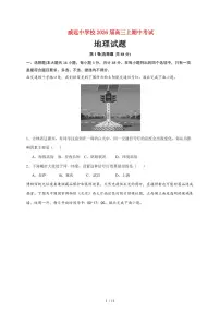 四川省内江市威远中学校2025~2026学年高三上册期中考试地理试题（含答案）