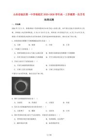 山东省临沂第一中学南校区2025~2026学年高一上册第一次月考地理试题（含答案）