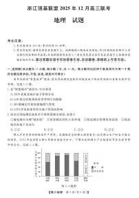 浙江省强基联盟2025-2026学年高三上学期12月联考地理试卷（月考）