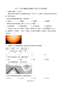四川省内江市第一中学2025-2026学年高一上学期第一次月考地理试题 Word版含解析