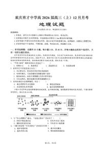 重庆市育才中学校2025-2026学年高三上学期12月月考地理试题（无答案）