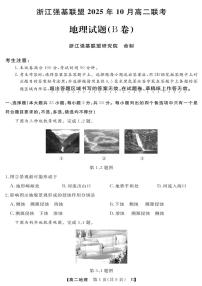 浙江省强基联盟2025-2026学年高二上学期10月联考B卷地理试卷