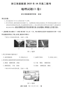 浙江省强基联盟2025-2026学年高二上学期10月联考B卷地理试卷